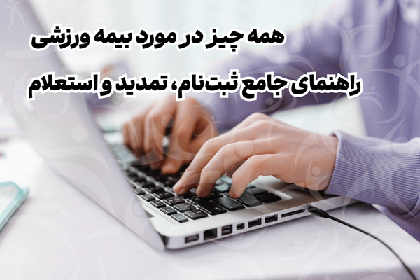 ثبت‌نام بیمه ورزشی؛ راهنمای دریافت، تمدید و استعلام